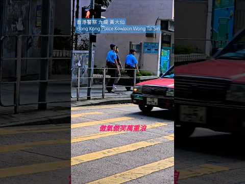 香港警察 九龍 黃大仙 Hong Kong Police Kowloon Wong Tai Sin