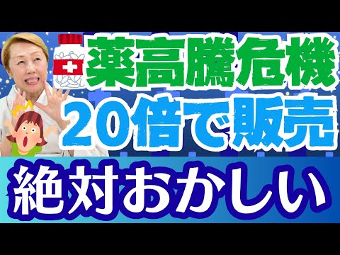 【薬の問題】市販薬が20倍に!? 製薬会社と国の知られざる関係！OTC医薬品とは【シンカ越前】