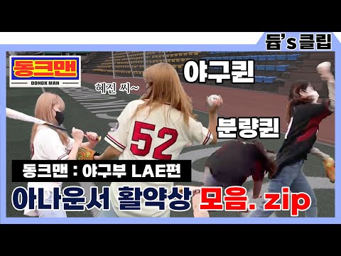 [듑's 클립] 아나운서 활약상 모음. zip (동크맨 - 중앙 야구동아리 LAE)