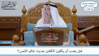 1618 - هل يجب أن يكون الكفن جديدا غالي الثمن؟ - عثمان الخميس