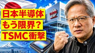 日本半導体の逆襲か、それとも静かな敗北か…TSMC熊本・ラピダス・EV危機の裏側