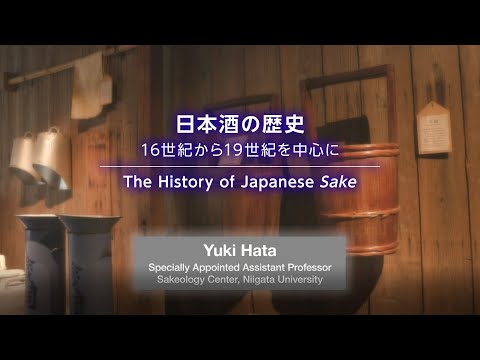 1. (4) 日本酒の歴史-16世紀から19世紀を中心に- The History of Japanese Sake