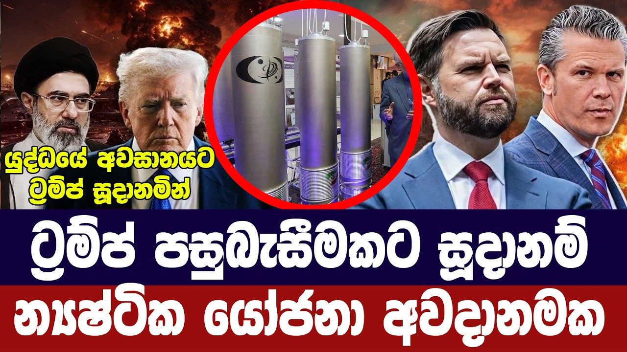 ට්‍රම්ප් පසුබැසීමකට සූදානම්/න්‍යෂ්ටික යෝජනා අවදානම