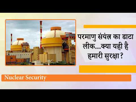 Kudankulam Nuclear Power Plant Data Leak मामले ने बढ़ाई India की चिंता, जांच में जुटी एजेंसियां