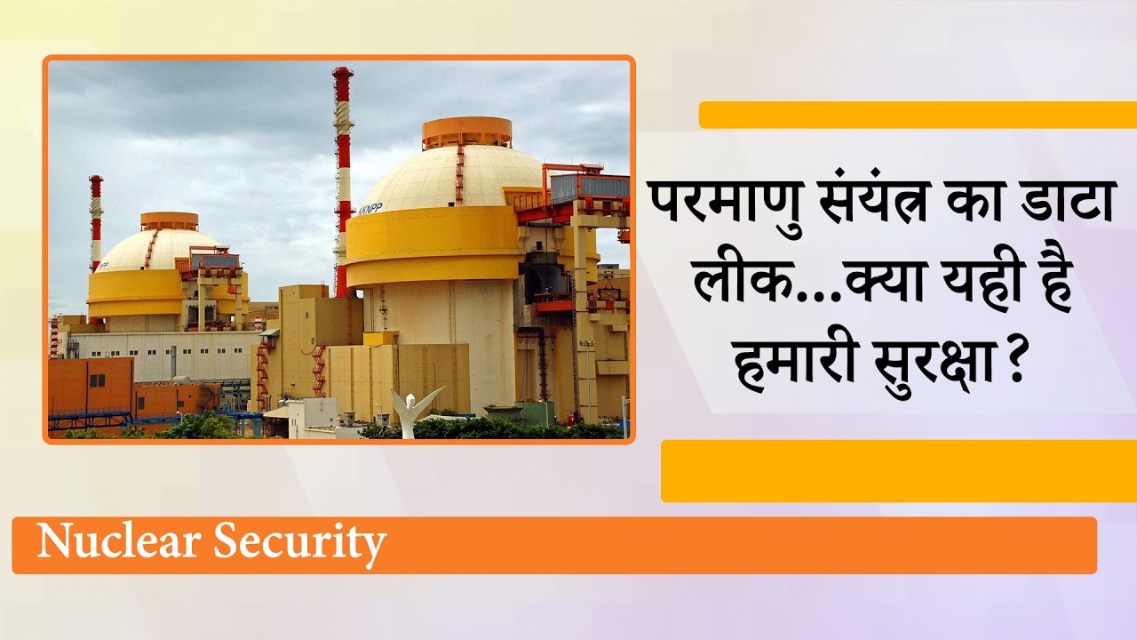 Kudankulam Nuclear Power Plant Data Leak मामले ने बढ़ाई India की चिंता, जांच में जुटी एजेंसियां Kudankulam Nuclear Power Plant Data Leak मामले ने बढ़ाई India की चिंता, जांच में जुटी एजेंसियां