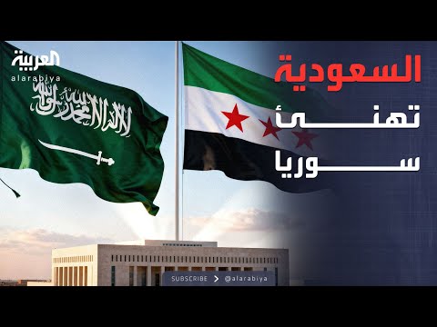فيديو | "حقبة جديدة لسوريا".. ترحيب سعودي بإلغاء أميركا عقوبات قانون قيصر