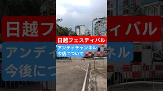 アンディが日越フェスティバルに来て最初の反応は意外にも…🇯🇵🇻🇳