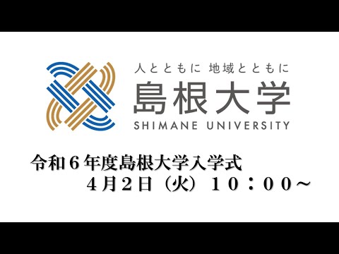 令和6年島根大学入学式