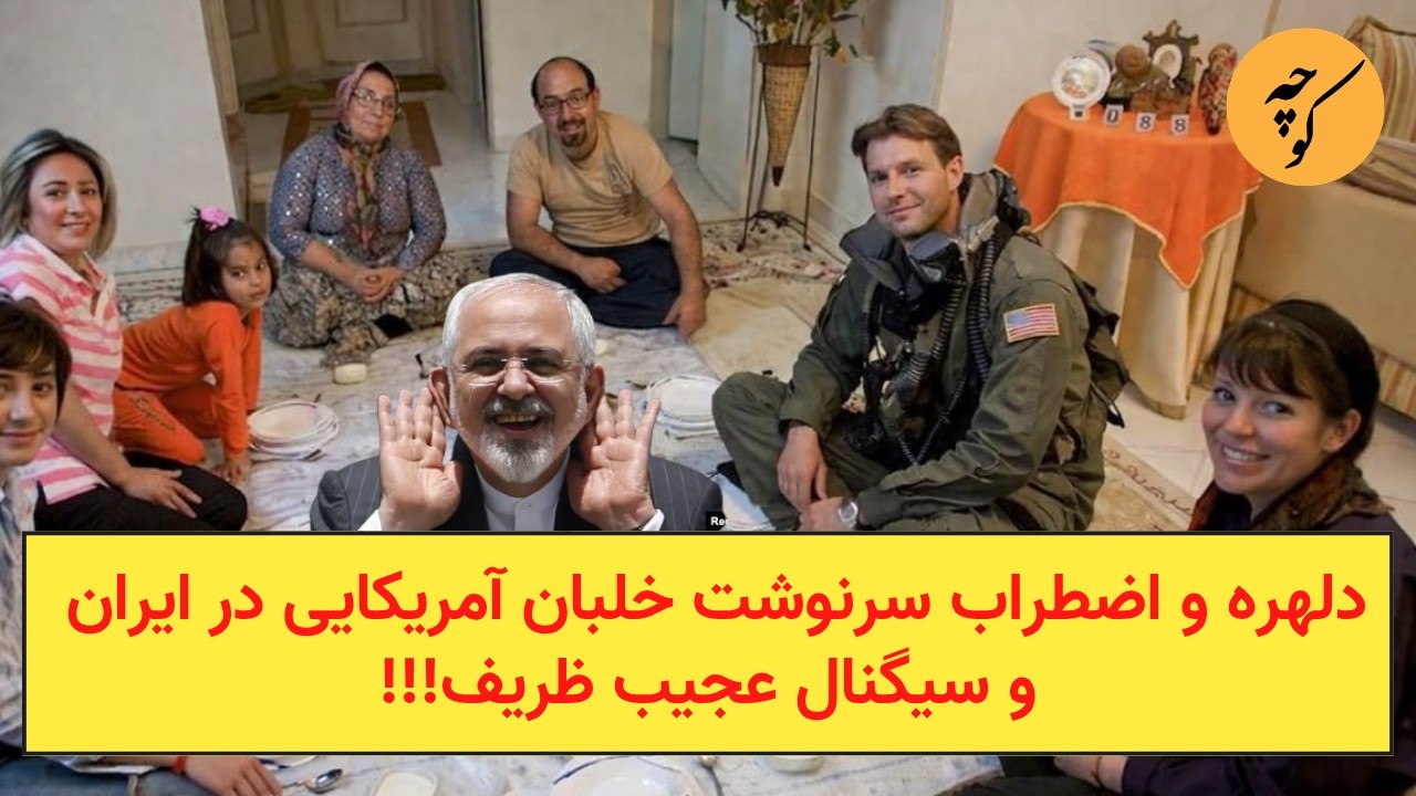 دلهره و اضطراب سرنوشت خلبان‌ آمریکایی در ایران و سیگنال عجیب ظریف!!!