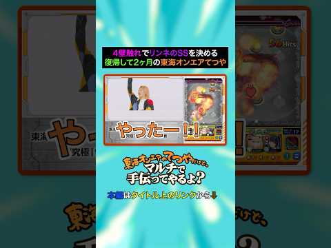 【東海オンエアてつや】復帰2ヶ月とは思えないチャレンジ力で魅せる瞬間 #モンスト #東海オンエア #切り抜き