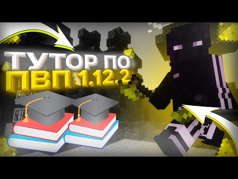 КАК НАУЧИТЬСЯ ПВП НА ВЕРСИИ 1.12.2 в Майнкрафт '?' | УРОКИ ПВП 1.12.2 | COOKIEMINE , REALLYWORLD