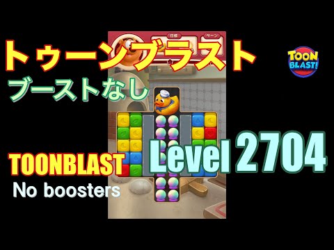 トゥーンブラスト 2704 ブーストなし toonblast 2704 No boosters