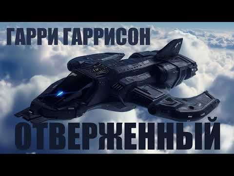 ГАРРИ ГАРРИСОН -- ОТВЕРЖЕННЫЙ