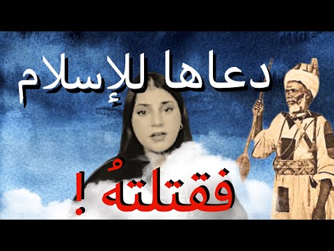 دعاها  للإسلام فإحتلت السودان | ثلاموس