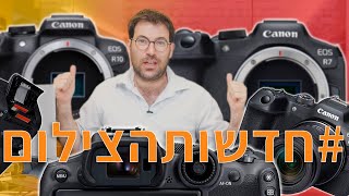 שתי המצלמות החדשות של קנון, ה R7 וה R10 ב #חדשותהצילום