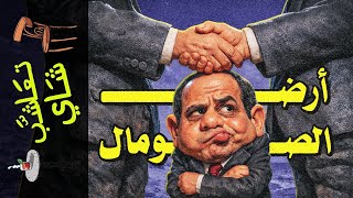 {تعاشب شاي}(2345) أرض الصومال!