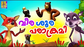 വീരശൂര പരാക്രമി | Kids Cartoon Stories Malayalam | Veerashoora Parakrami #cartoons #animationstory