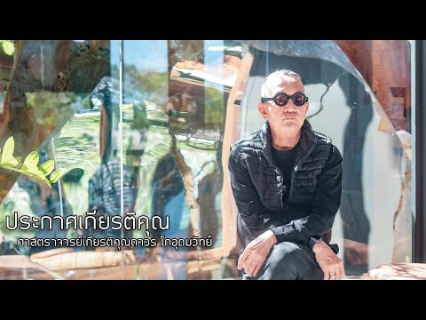 ศาสตราจารย์เกียรติคุณถาวร โกอุดมวิทย์