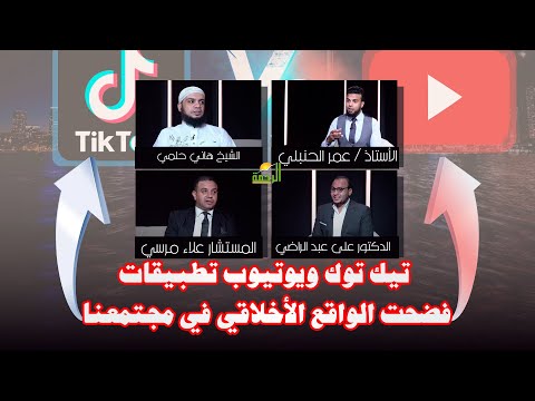 تيك توك ويوتيوب تطبيقات فضحت الواقع الأخلاقي في مجتمعنا || من الحياة || عمر الحنبلى