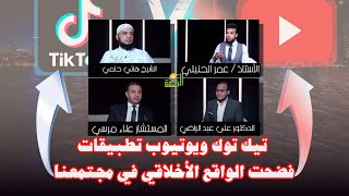 تيك توك ويوتيوب تطبيقات فضحت الواقع الأخلاقي في مجتمعنا || من الحياة || عمر الحنبلى