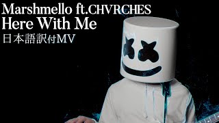【和訳MV】Marshmello - Here With Me feat. CHVRCHES  / マシュメロ - ヒア・ウィズ・ミー feat. チャーチズ