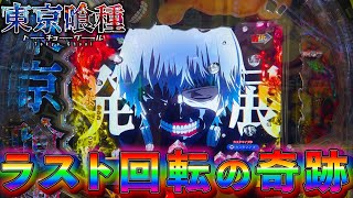 e東京喰種 Part12 