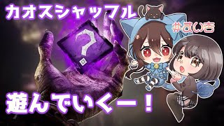 【DbD】カオスシャッフルを思う存分楽しみたい！【まい杏】