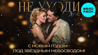 Дуэт НЕ УХОДИ – С Новым Годом-Под звёздным небосводом! (Single, 2024)