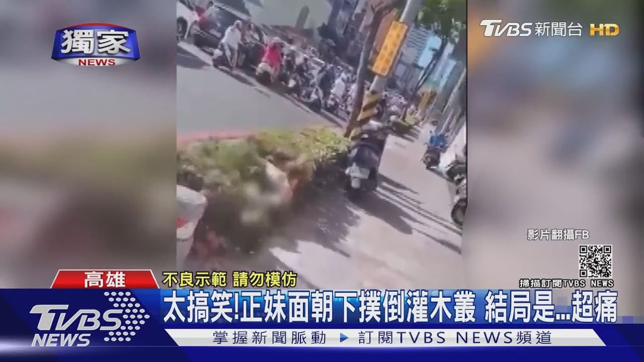 嘜鬧啊!搞笑?酒醉?正妹面朝下撲倒灌木叢 結局是超痛