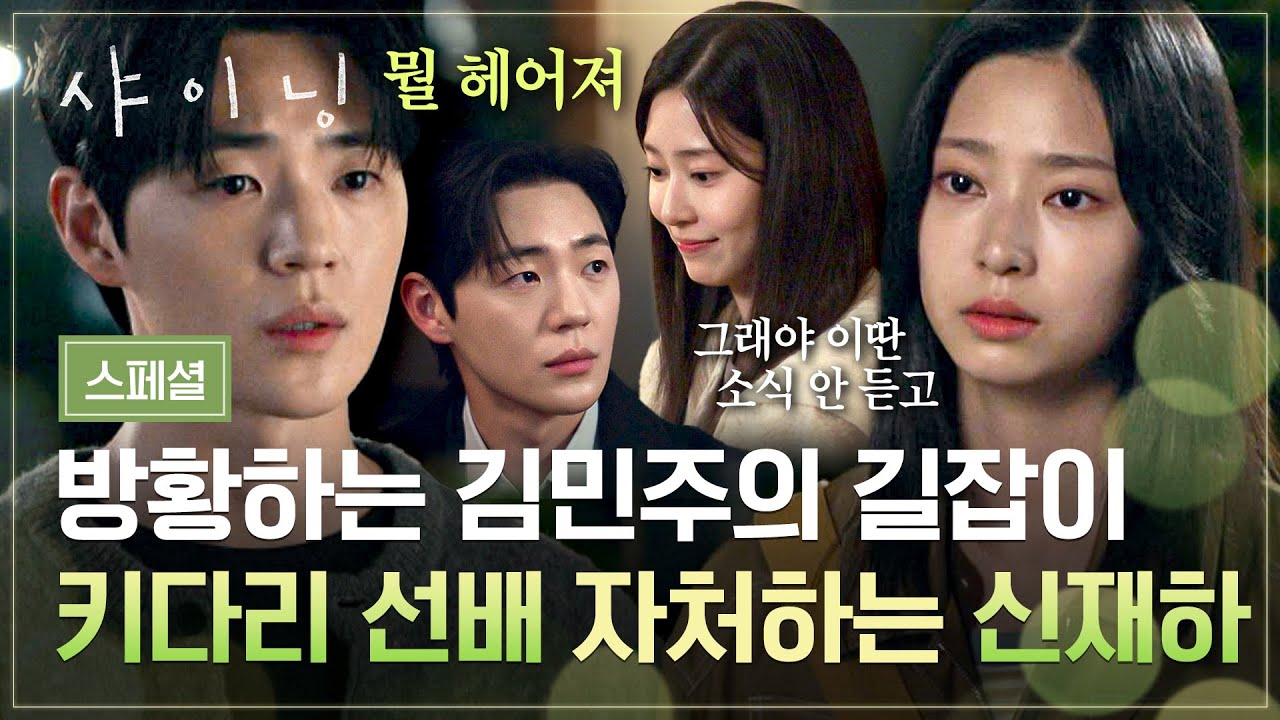 [스페셜] 한 걸음 뒤엔 항상···🥺 김민주의 곁을 서성이는 키다리 선배👥 신재하의 알쏭달쏭 진심💭 | 