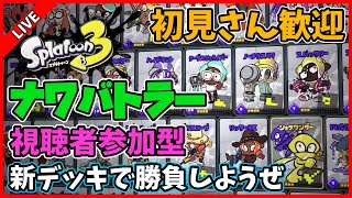 【視聴者参加型】ナワバトラーでリスナーをシバく配信【スプラトゥーン3】