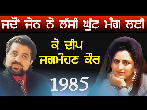 Thumbnail for 1985 K Deep & Jagmohan Kaur|| Live || ਜਦੋਂ ਜੇਠ ਨੇ ਲੱਸੀ ਦੀ ਘੁੱਟ ਮੰਗ ਲੲੀ by Jagmohan Kaur
