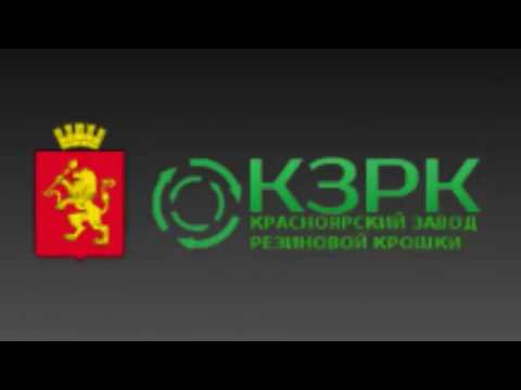 Красноярский завод резиновой крошкиКЗРК