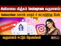 சினிமாவை மிஞ்சும் Instagram வருமானம் Subscriber க�