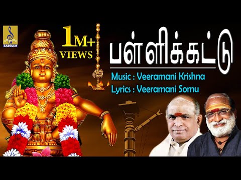 Pallikettu | Superhit Ayyappa Devotional Songs | Sung By Veeramani Raju