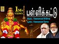 Pallikettu Superhit Ayyappa Devotional Songs Sung By Veeramani Raju