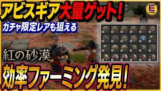【紅の砂漠】最高率で超高速なアビスギアファーミング見つかる！大量乱獲して「無限の矢」や「美食家」も合成ガチャで狙える！ 稼げ！！！