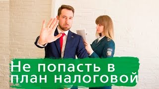 Как не попасть в план налоговых проверок?
