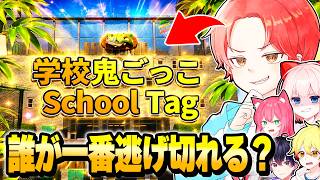 いたパスメンバーって『学校おにごっこ』マップで誰が”一番逃げるのが”うまいの？ｗｗｗ【フォートナイト】