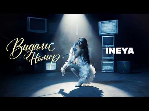 INEYA – Видали номер [ПРЕМ'ЄРА 2026]