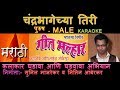 CHANDRABHAGECHYA TIRI BHAKTI GEET MARATHI KARAOKE Edited By SUNIL MANJREKAR GEET MALLHAR KARAOKE S