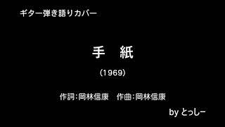 【ギター弾き語りカバー】手紙