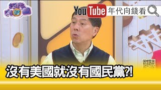 精彩片段》汪浩:有奶就是娘...【年代向錢看】191205 精彩片段》汪浩:有奶就是娘...【年代向錢看】191205