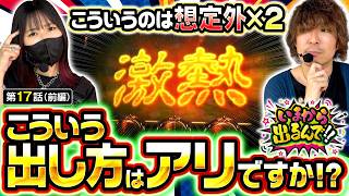 【想定外の展開で後半戦を待たず、勝利は間違いなし!?】いまから出るんで!!　第17話 前編【スマスロ ミリオンゴッド-神々の軌跡-/橘リノ/松真ユウ】