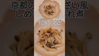 京都のおばんざい風しめじのしぐれ煮 #料理 #簡単レシピ