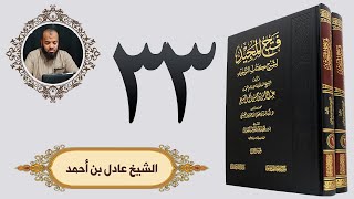 ٣٣. فتح المجيد - باب ما جاء في الكهان ونحوهم | الشيخ عادل بن أحمد image
