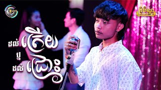 ដល់ត្រើយ ឬដល់ជ្រោះ | RAKSA [ អបអរសាទរពិធីបុណ្យភ្ជុំបិណ្ឌ ]