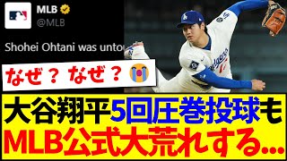 【海外の反応】大谷翔平5回圧巻投球も、MLB公式なぜか大荒れしてしまう...