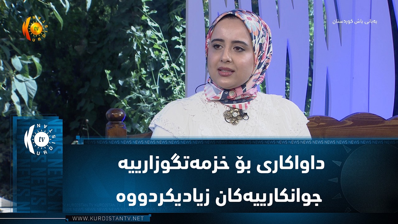 ڤیدیۆ | داواكاری بۆ خزمه‌تگوزارییه‌ جوانكارییه‌كان زیادیكردووه‌