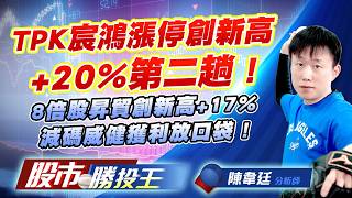 TPK宸鴻漲停創新高+20%第二趟 ! 8倍股昇貿創新高+17%減碼威健獲利放口袋 ! #TPK-KY #昇貿 #威健 #華通 #啟碁 #國精化｜股市勝投王｜陳韋廷